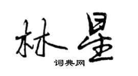 曾慶福林星行書個性簽名怎么寫
