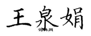 丁謙王泉娟楷書個性簽名怎么寫