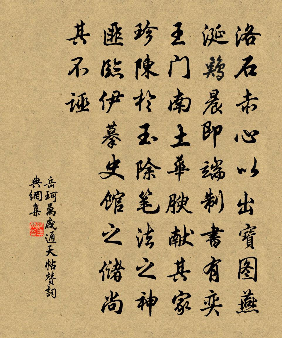 岳珂萬歲通天帖贊書法作品欣賞