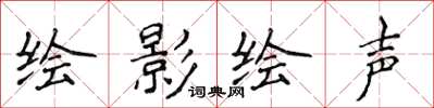 侯登峰繪影繪聲楷書怎么寫