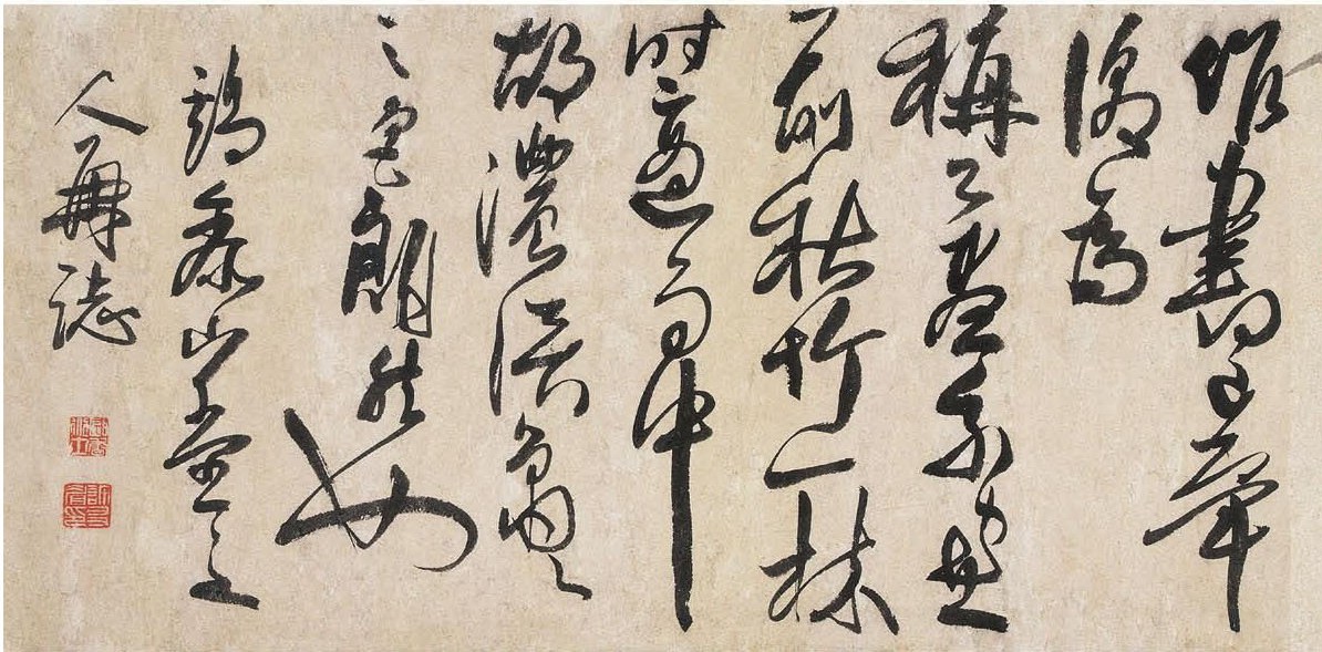 許友《草書墨竹卷》