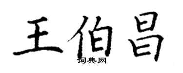 丁謙王伯昌楷書個性簽名怎么寫