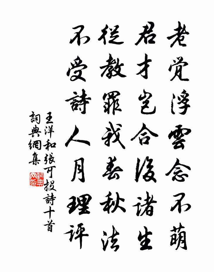 王洋和張可投詩十首書法作品欣賞