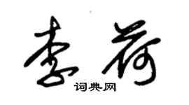 朱錫榮李荷草書個性簽名怎么寫