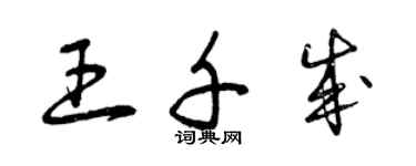 曾慶福王千成草書個性簽名怎么寫