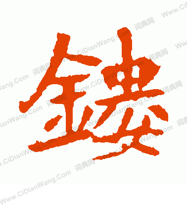 李超墓誌寫的鏤