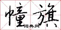 幢棨的意思_幢棨的解釋_國語詞典