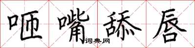 荊霄鵬咂嘴舔唇楷書怎么寫