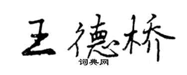 曾慶福王德橋行書個性簽名怎么寫