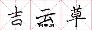 侯登峰吉雲草楷書怎么寫