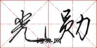 田英章光勛行書怎么寫