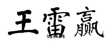 翁闓運王雷贏楷書個性簽名怎么寫