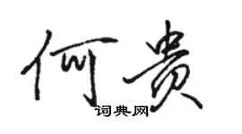 駱恆光何貴行書個性簽名怎么寫