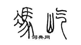 陳墨馮屹篆書個性簽名怎么寫