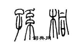 陳墨孫桐篆書個性簽名怎么寫