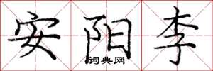 龐中華安陽李楷書怎么寫