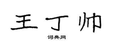 袁強王丁帥楷書個性簽名怎么寫