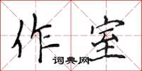 侯登峰作室楷書怎么寫