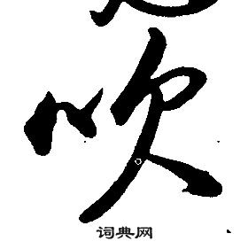 康熙千字文中吹的寫法