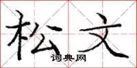 龐中華松文楷書怎么寫