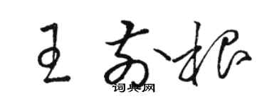 駱恆光王前根草書個性簽名怎么寫