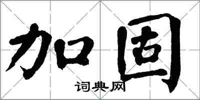 翁闓運加固楷書怎么寫