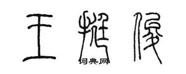 陳墨王挺俊篆書個性簽名怎么寫