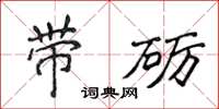 侯登峰帶礪楷書怎么寫