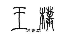 陳墨王璞篆書個性簽名怎么寫