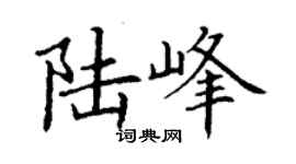 丁謙陸峰楷書個性簽名怎么寫