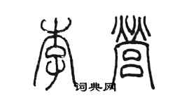 陳墨李營篆書個性簽名怎么寫