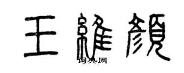 曾慶福王維顏篆書個性簽名怎么寫