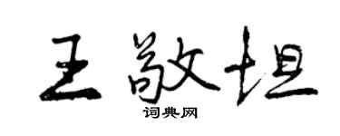 曾慶福王敬坦行書個性簽名怎么寫