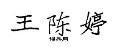 袁強王陳婷楷書個性簽名怎么寫