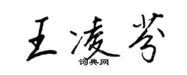 王正良王凌芬行書個性簽名怎么寫