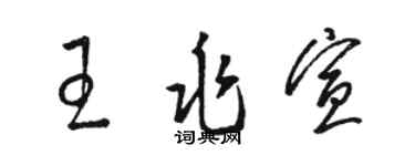 駱恆光王兆宣草書個性簽名怎么寫