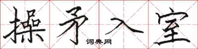 駱恆光操矛入室楷書怎么寫
