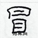 林少明寫的硬筆隸書冒