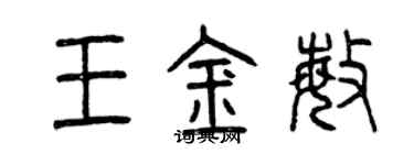 曾慶福王金敏篆書個性簽名怎么寫