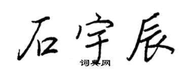 王正良石宇辰行書個性簽名怎么寫