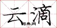 龐中華雲滴楷書怎么寫