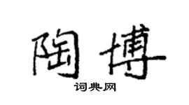 袁強陶博楷書個性簽名怎么寫
