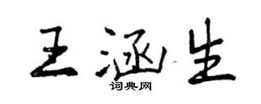 曾慶福王涵生行書個性簽名怎么寫