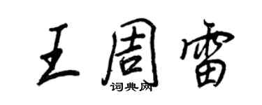 王正良王周雷行書個性簽名怎么寫