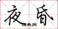 荊霄鵬夜昏行書怎么寫
