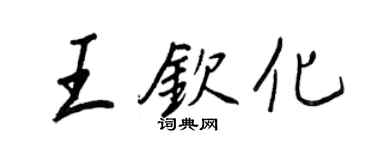 王正良王欽化行書個性簽名怎么寫