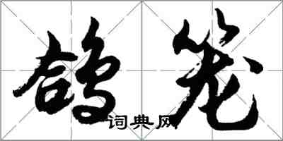 胡問遂鴿籠行書怎么寫