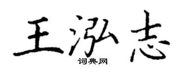 丁謙王泓志楷書個性簽名怎么寫