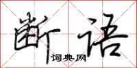 荊霄鵬斷語行書怎么寫