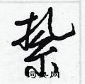 轉楷書怎么寫好看_轉硬筆楷書書法_轉鋼筆楷書字帖